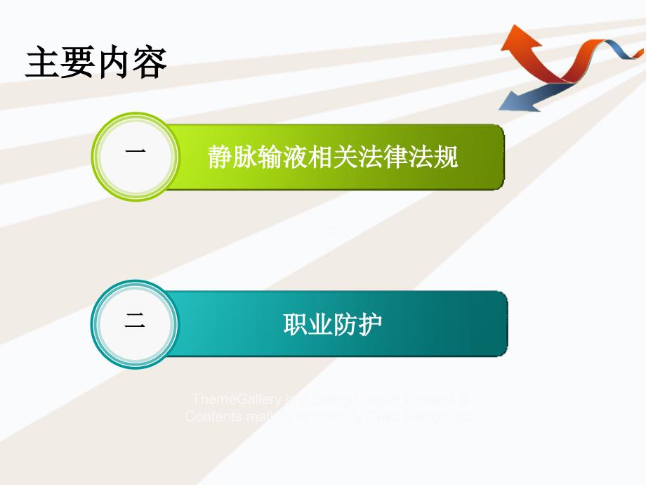 静脉输液相关法律法规及风险管理ppt参考课件_第2页