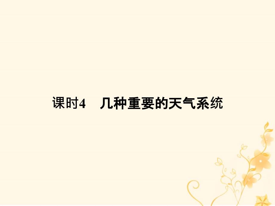 地理 第二章 地球上的大气 第一节 大气的热状况与大气运动 课时4 几种重要的天气系统 新人教版必修1_第1页