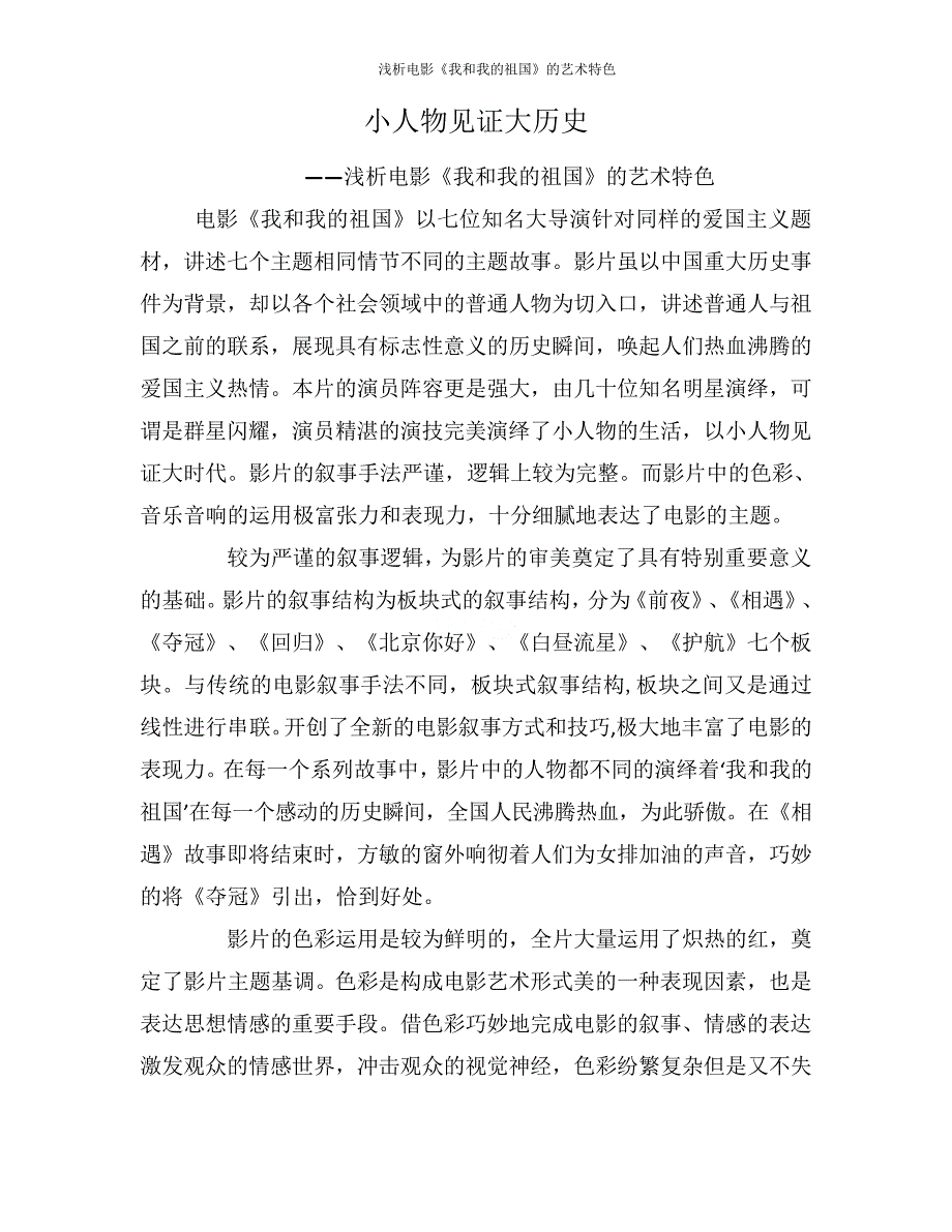 浅析电影《我和我的祖国》的艺术特色_第1页