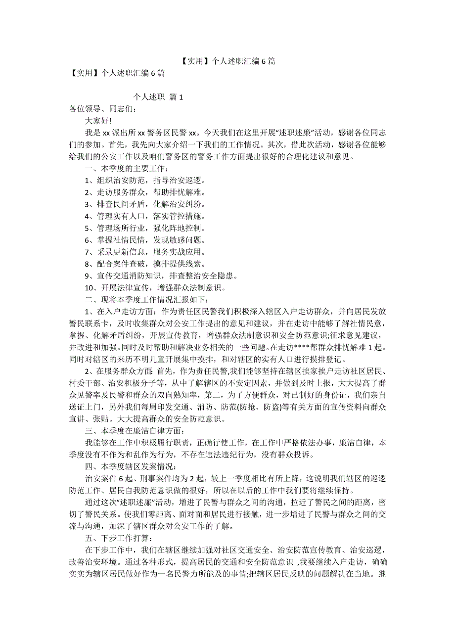 【实用】个人述职汇编6篇_第1页