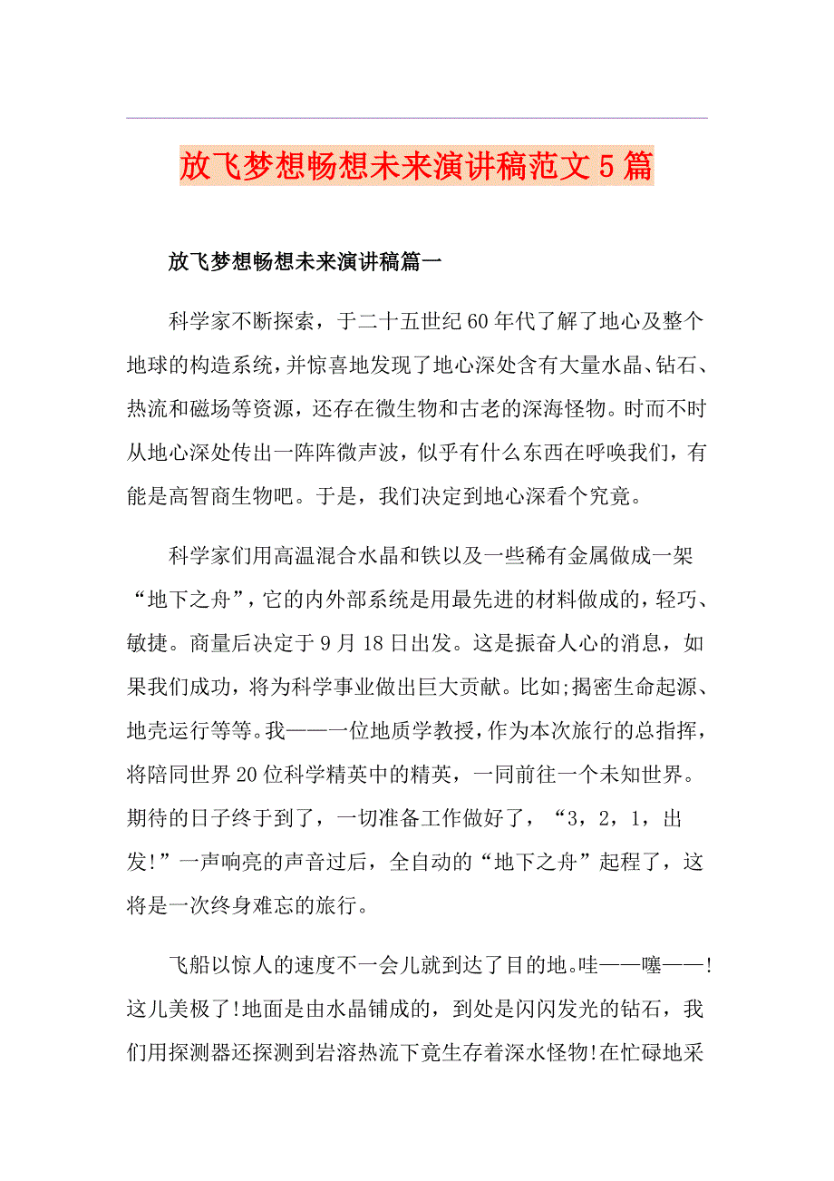 放飞梦想畅想未来演讲稿范文5篇_第1页