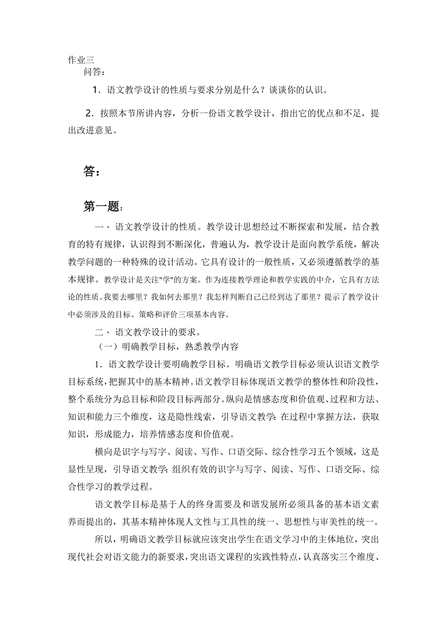 语文教学设计 作业三：1.语文教学设计的性质与要求分别..._第1页