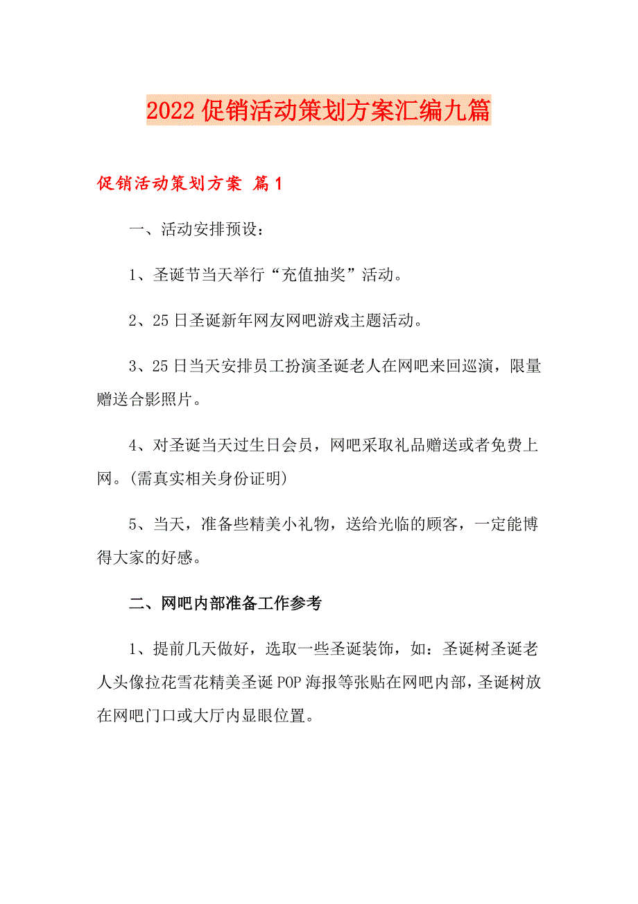 2022促销活动策划方案汇编九篇_第1页