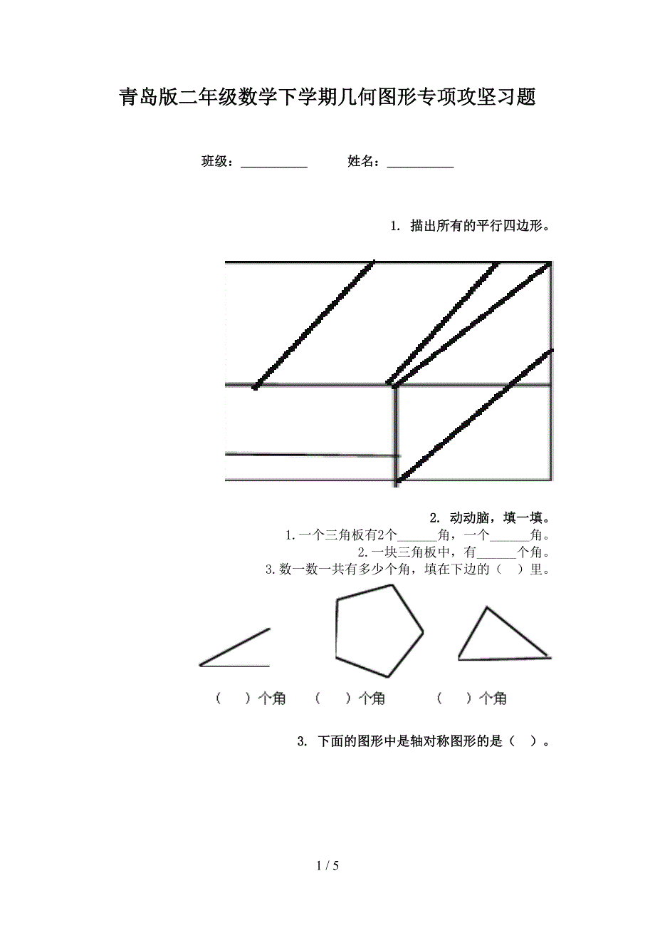 青岛版二年级数学下学期几何图形专项攻坚习题_第1页