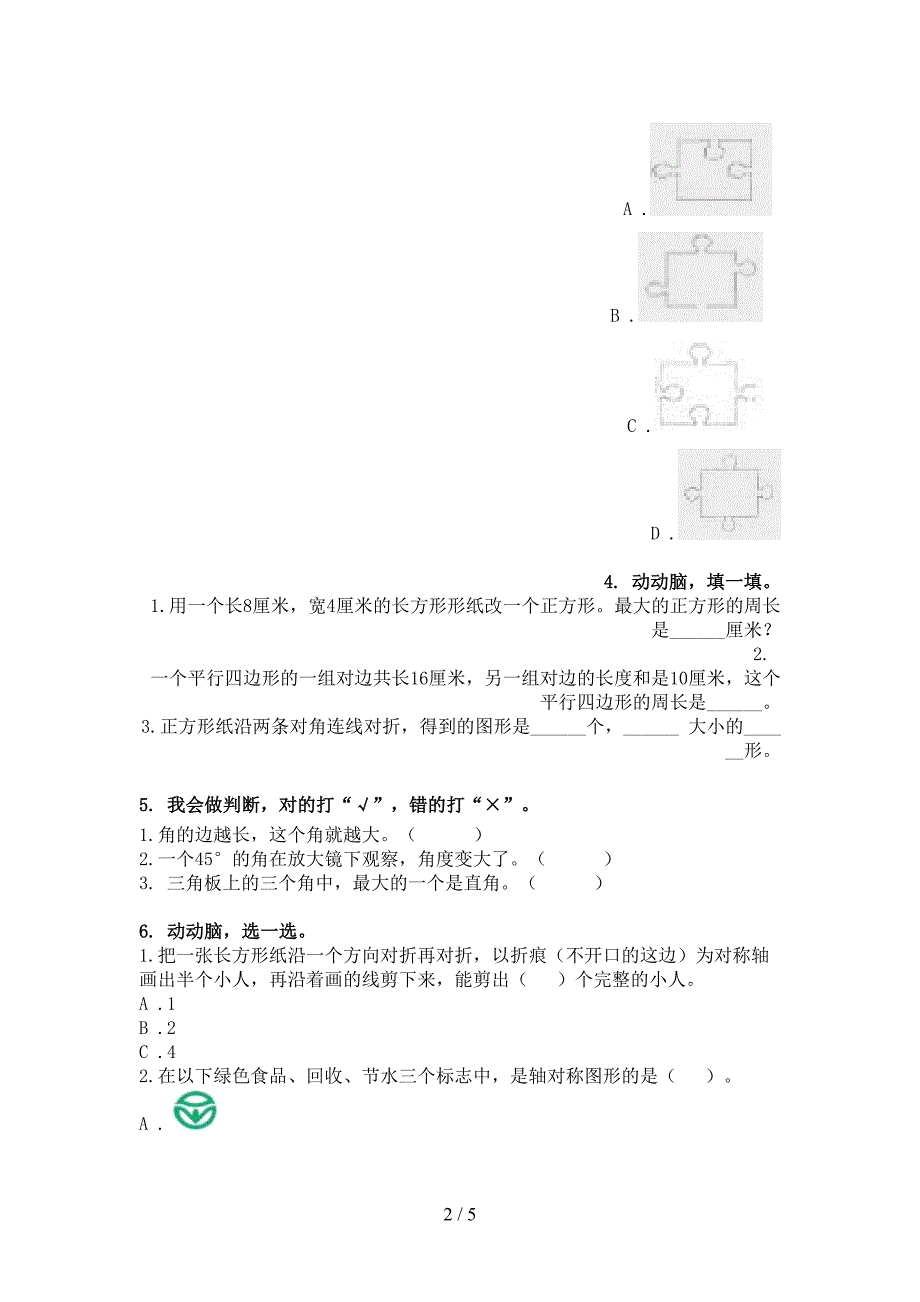 青岛版二年级数学下学期几何图形专项攻坚习题_第2页