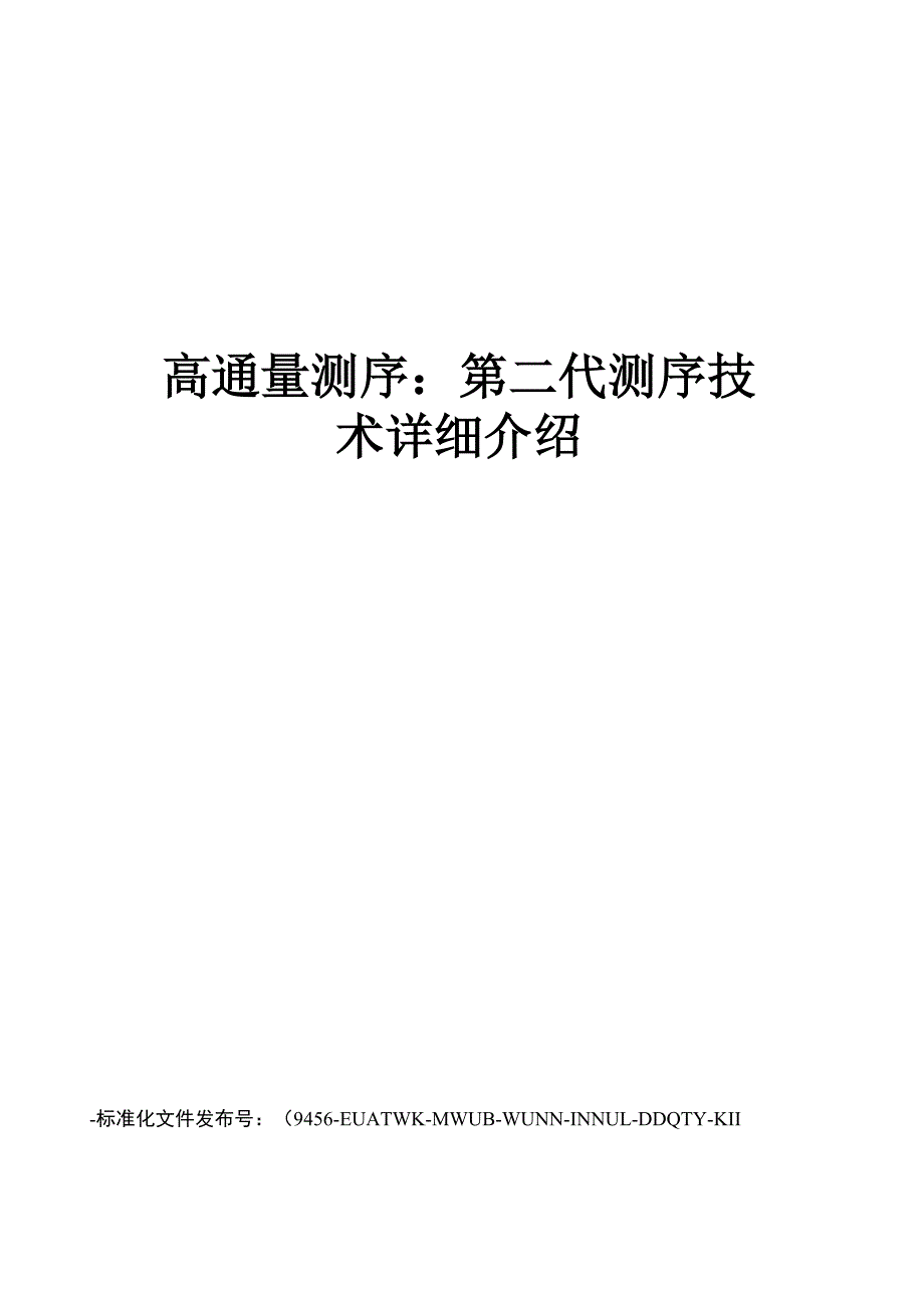 高通量测序：第二代测序技术详细介绍_第1页