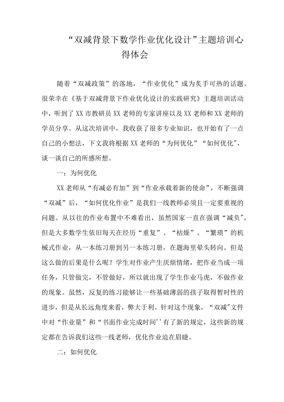 “双减背景下数学作业优化设计实践研究”主题培训心得体会4篇_第1页