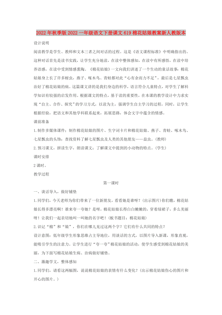 2022年秋季版2022一年级语文下册课文619棉花姑娘教案新人教版本_第1页