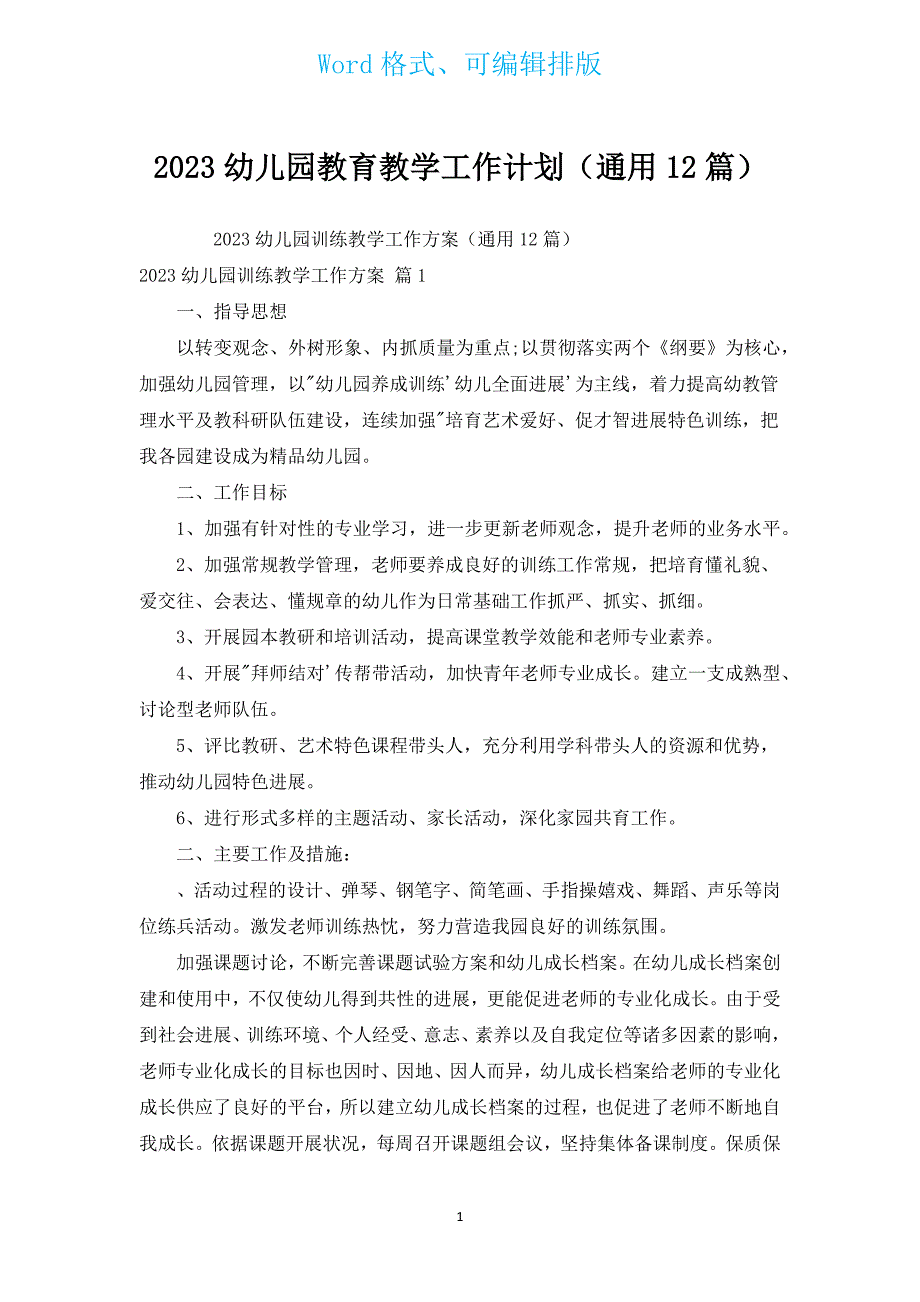 2023幼儿园教育教学工作计划（通用12篇）.docx_第1页