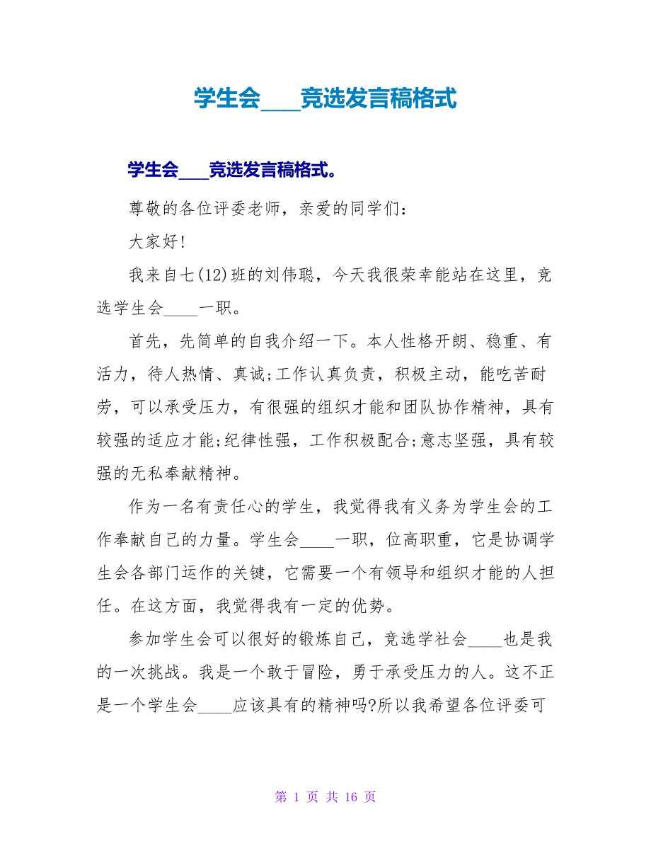 学生会主席竞选发言稿格式_第1页