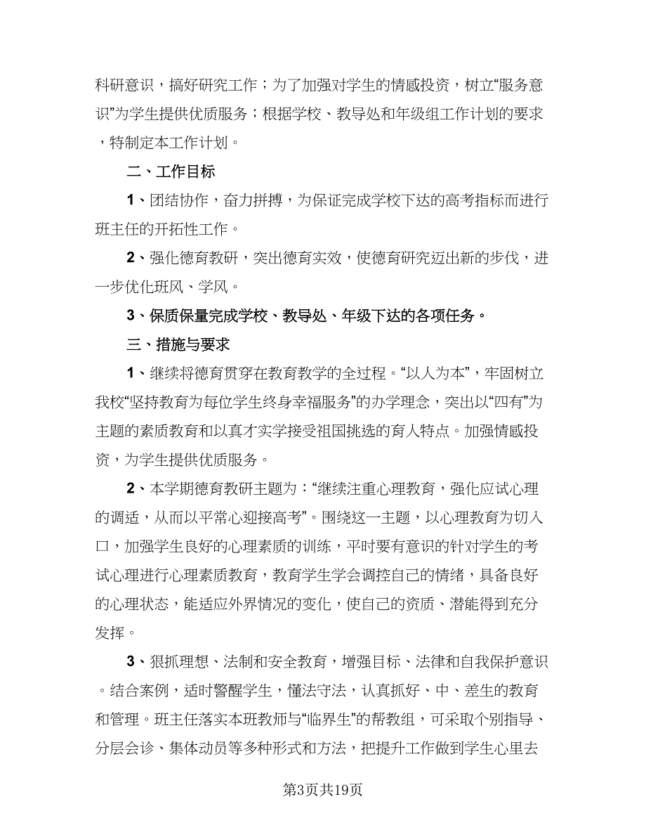 高中数学教师个人教学工作计划范本（6篇）.doc_第3页