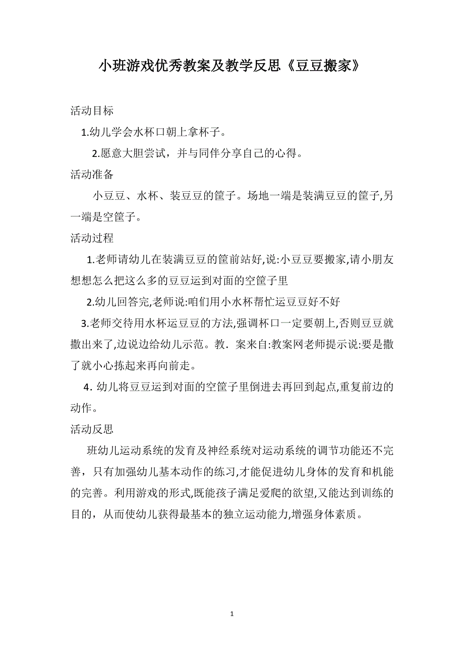 小班游戏优秀教案及教学反思豆豆搬家_第1页