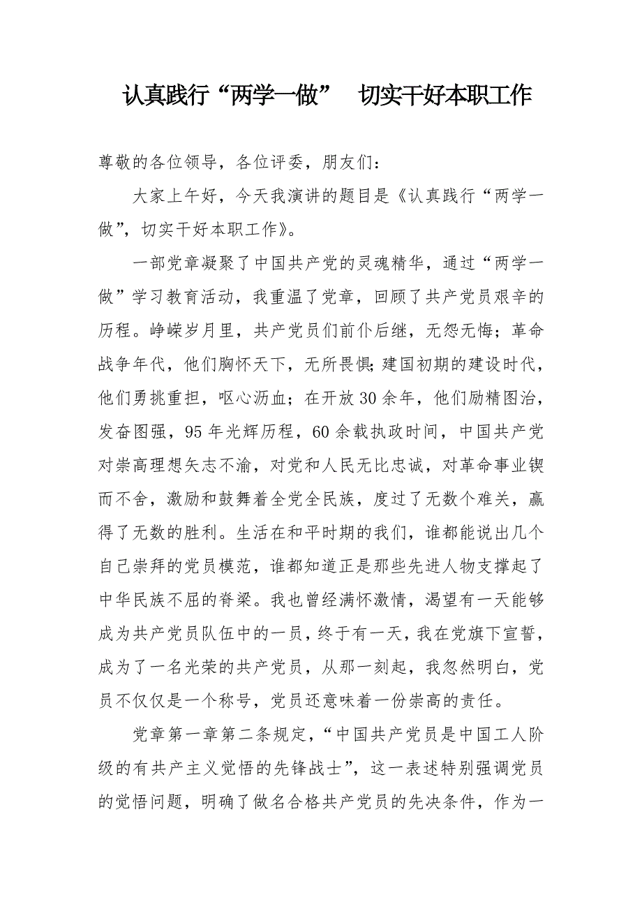 演讲稿-认真践行“两学一做”切实干好本职工作_第1页