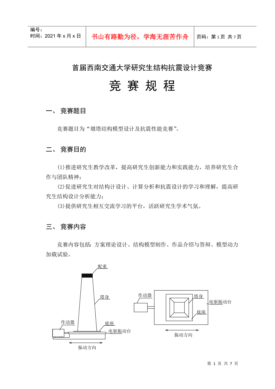 首届西南交通大学研究生结构抗震设计竞赛规程_第1页