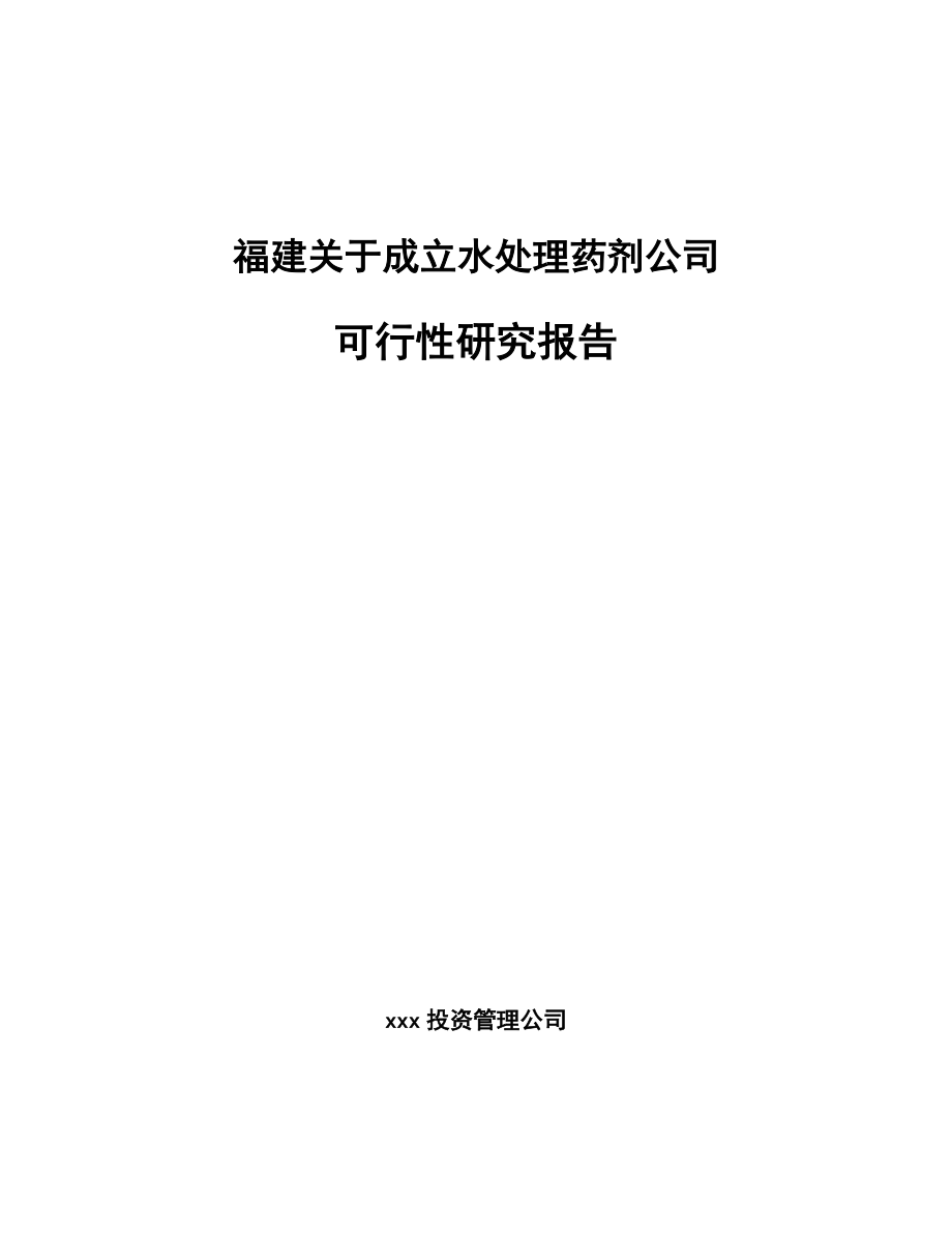 福建关于成立水处理药剂公司可行性研究报告_第1页