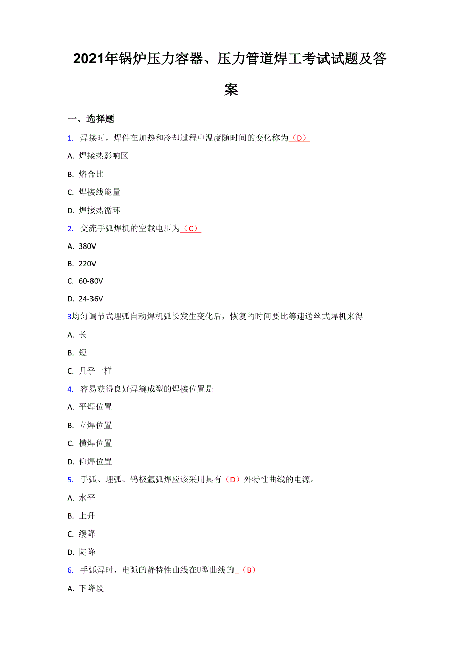 2021年锅炉压力容器、压力管道焊工考试试题及答案8_第1页