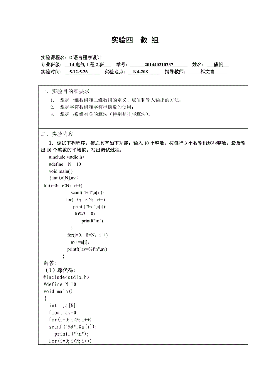 湖北理工学院14本科C语言实验报告实验四数组_第1页