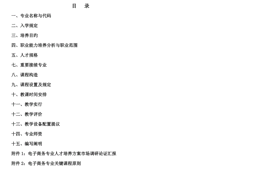 电子商务人才培养方案.doc_第2页