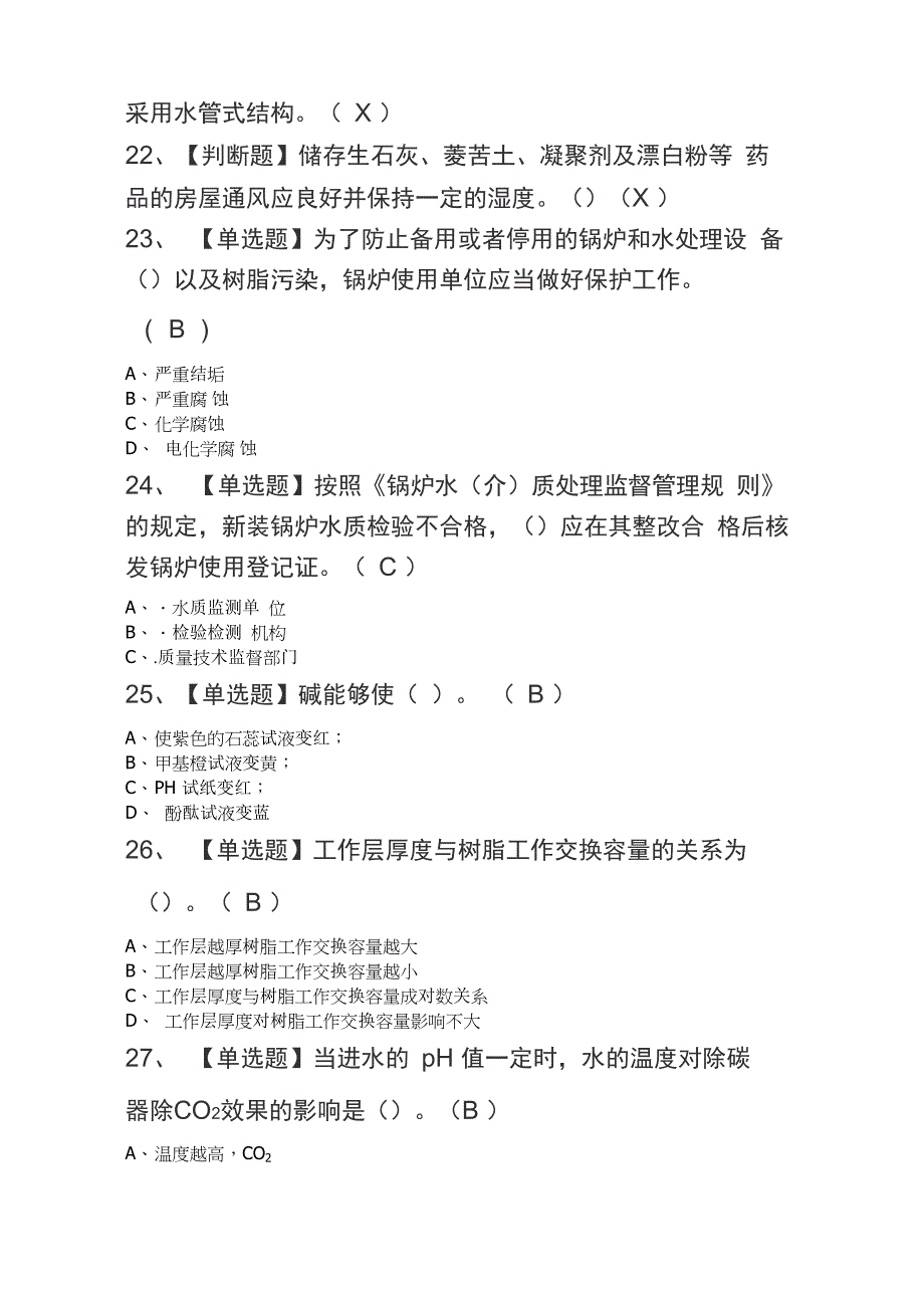 2020年G3锅炉水处理证考试_第3页