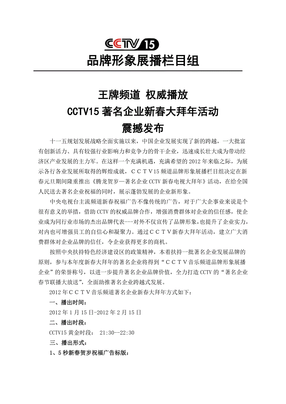 CCTV新春大拜年电视展播方案2012.doc_第1页