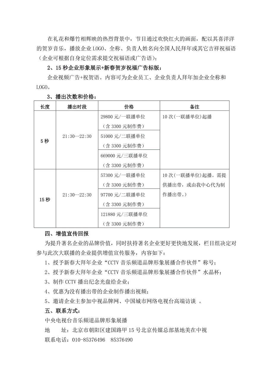 CCTV新春大拜年电视展播方案2012.doc_第2页