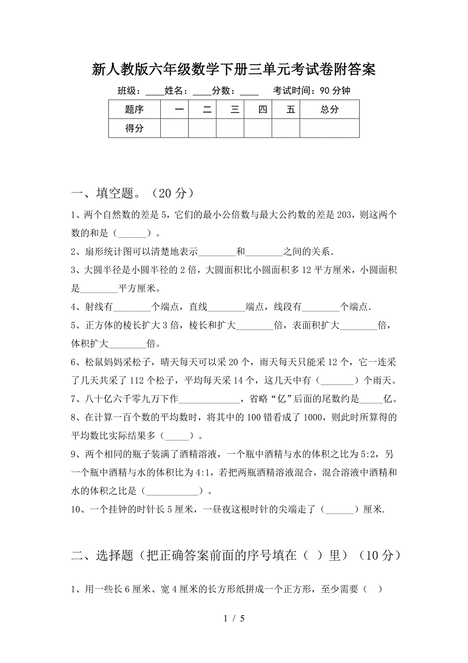 新人教版六年级数学下册三单元考试卷附答案.doc_第1页