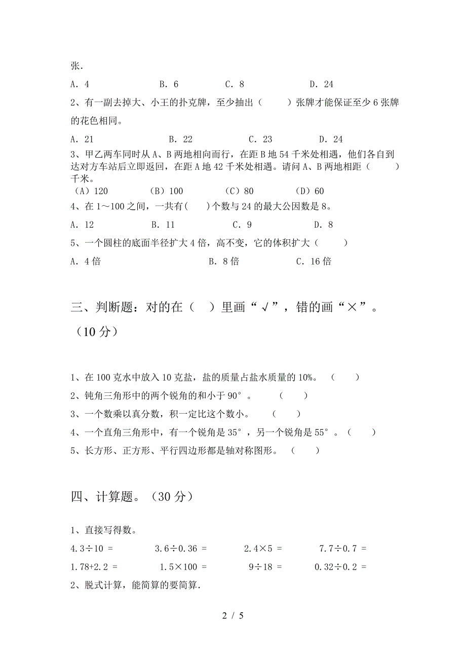 新人教版六年级数学下册三单元考试卷附答案.doc_第2页