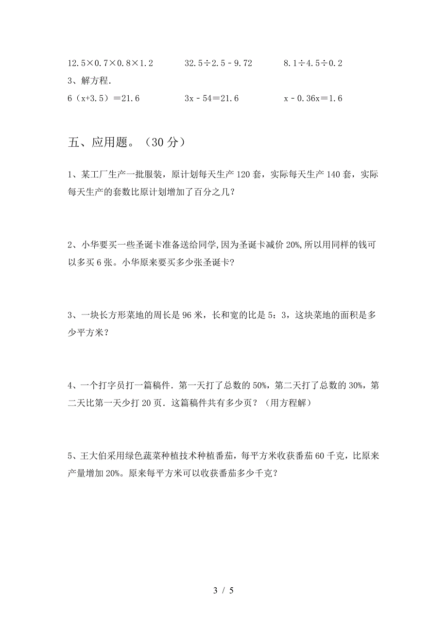 新人教版六年级数学下册三单元考试卷附答案.doc_第3页