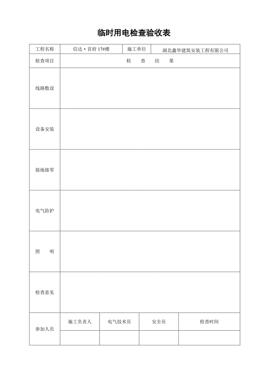 临时用电检查验收表.doc_第1页