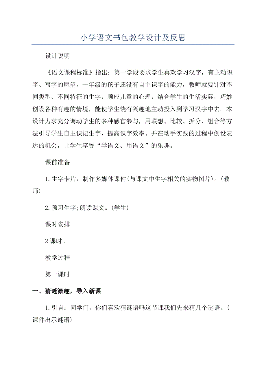 小学语文书包教学设计及反思.docx_第1页