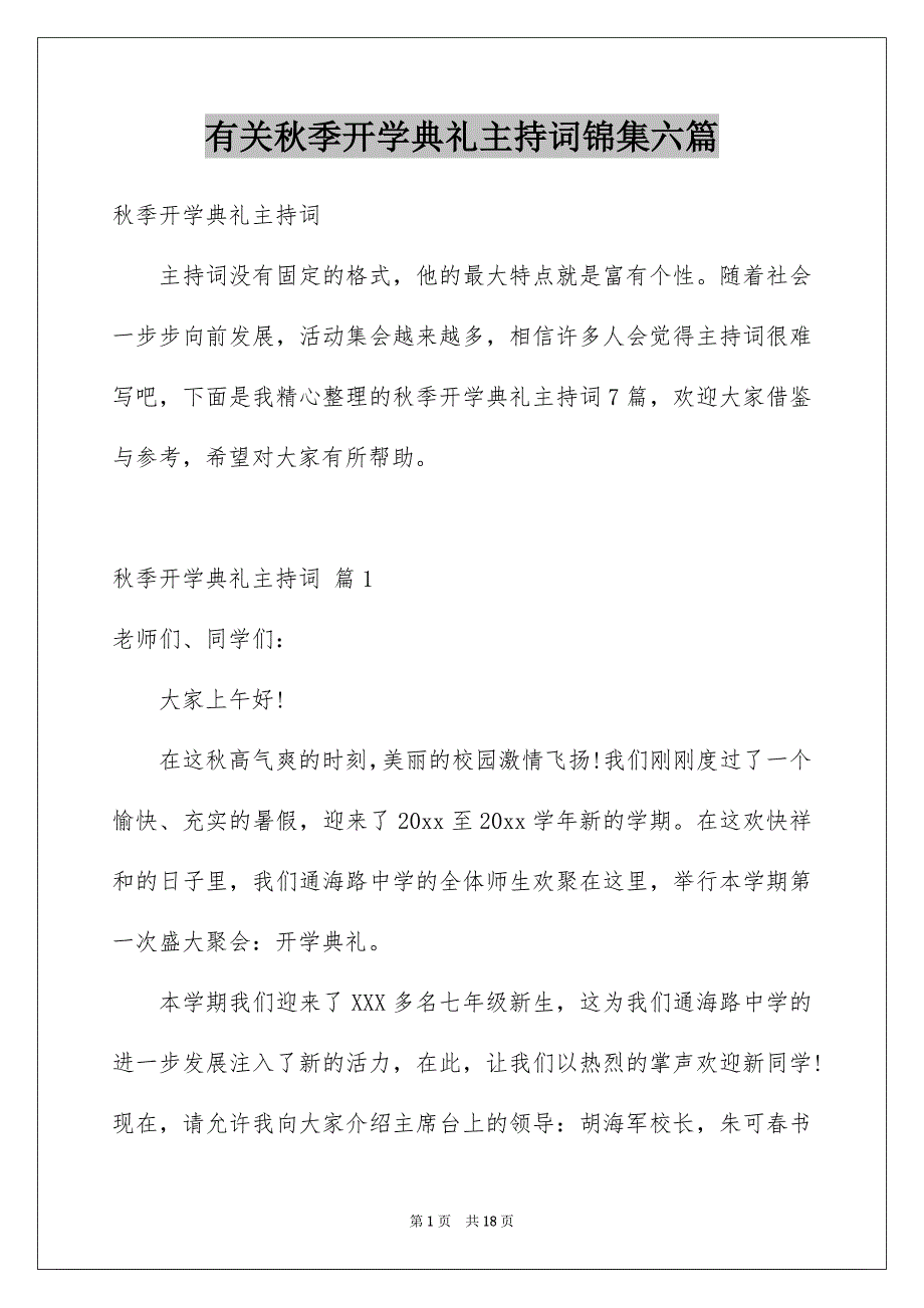 有关秋季开学典礼主持词锦集六篇_第1页