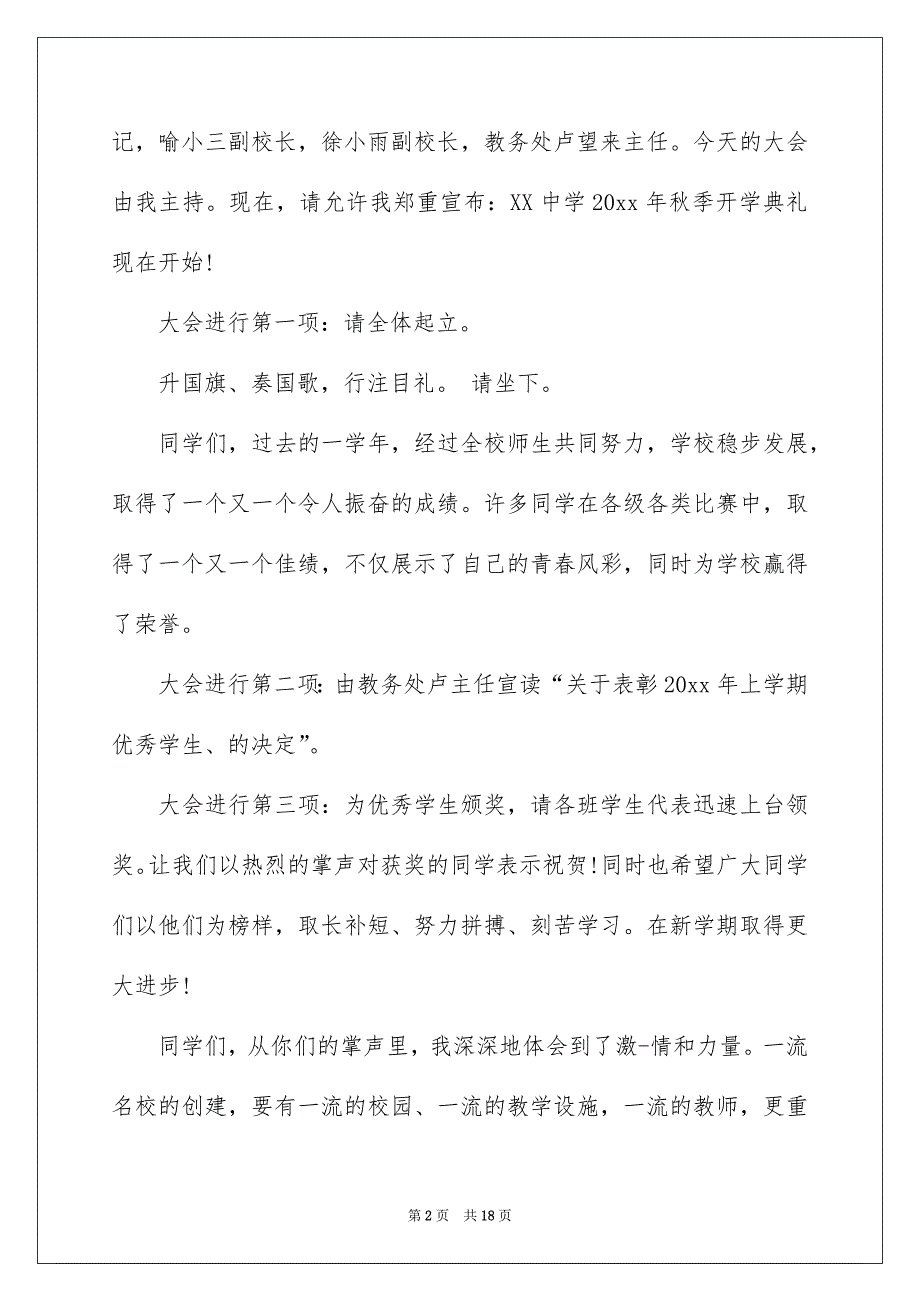 有关秋季开学典礼主持词锦集六篇_第2页