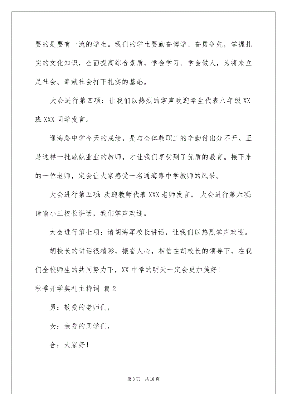 有关秋季开学典礼主持词锦集六篇_第3页