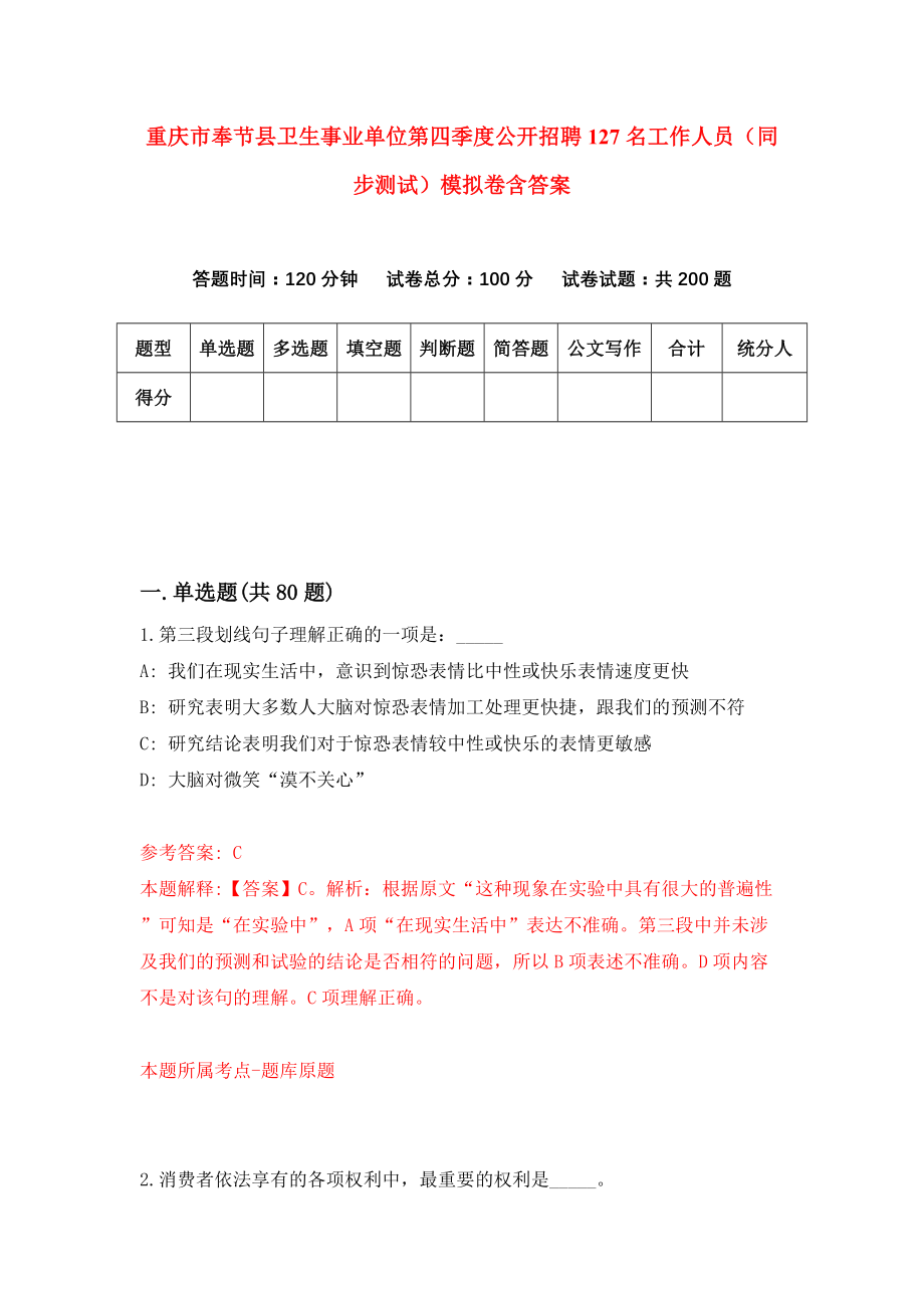 重庆市奉节县卫生事业单位第四季度公开招聘127名工作人员（同步测试）模拟卷含答案{8}
