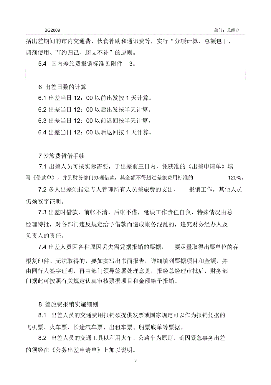 某钢铁集团代理公司公务出差管理规定_第3页