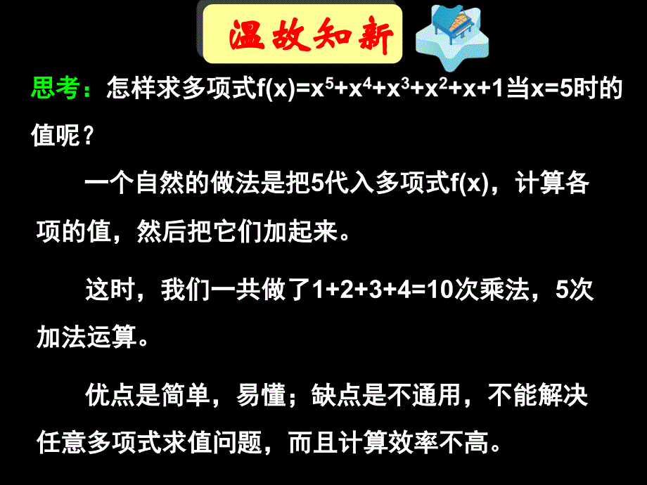 132算法案例秦九韶算法新人教A版必修3_第3页