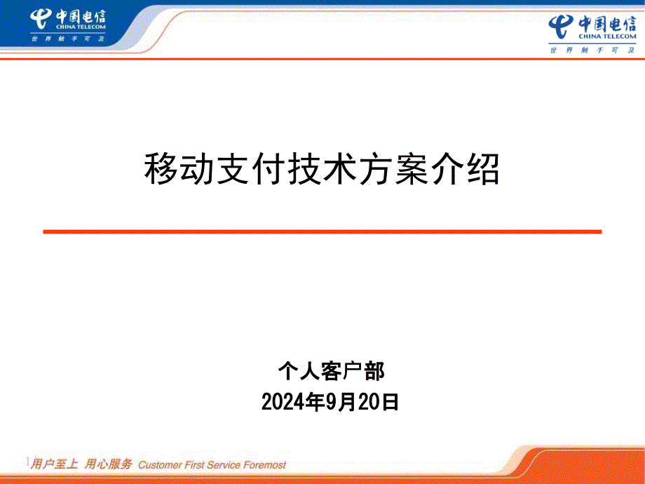 中国电信移动支付技术方案介绍通用课件_第1页