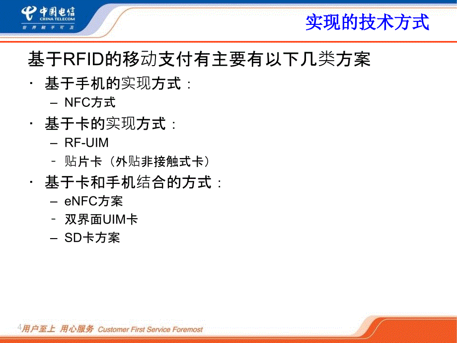 中国电信移动支付技术方案介绍通用课件_第4页