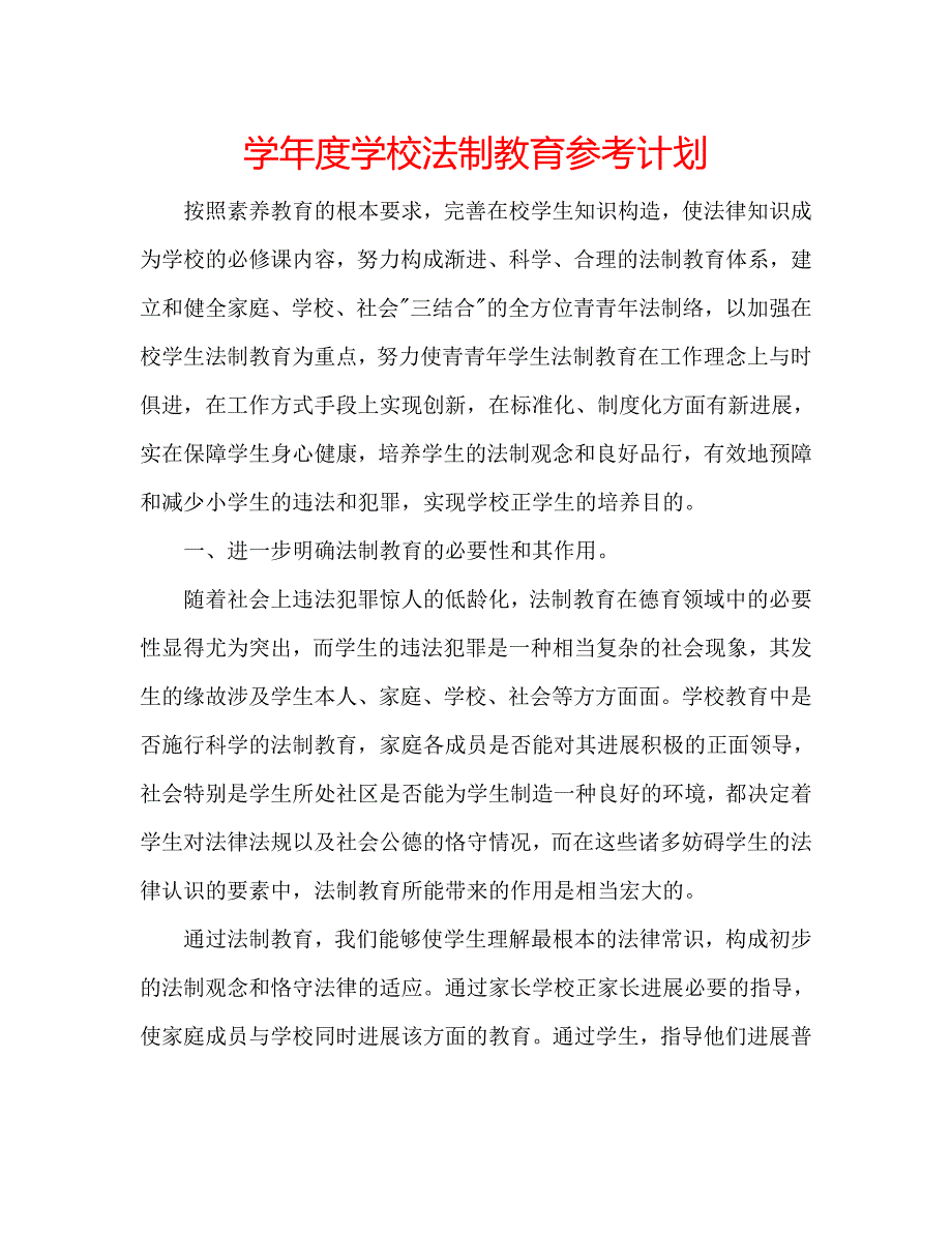 学年度学校法制教育参考计划 .doc_第1页