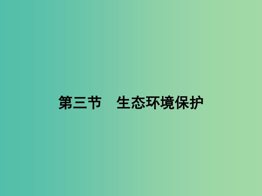 高中地理第三章生态环境保护3.3生态环境保护课件湘教版.ppt_第2页