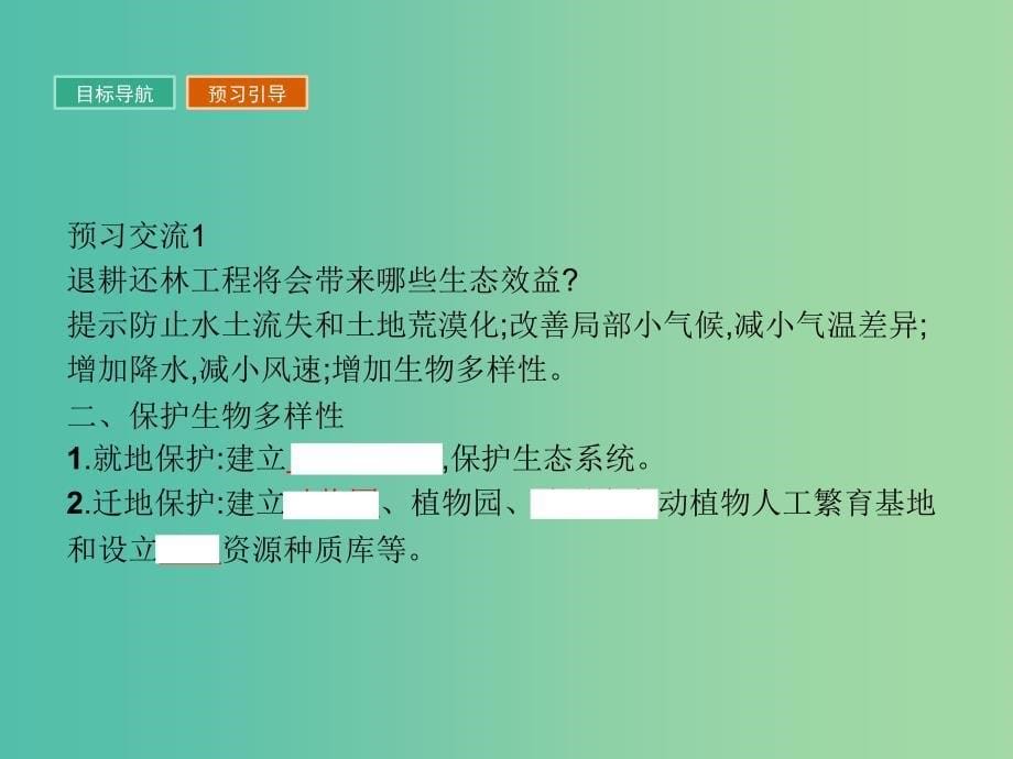 高中地理第三章生态环境保护3.3生态环境保护课件湘教版.ppt_第5页