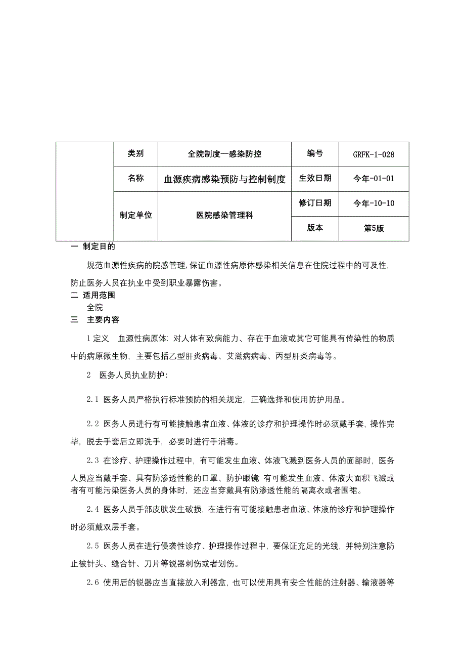 皮肤软组织感染的预防与控制血源疾病感染预防与控制制度洁净手术部医院感染管理制度.docx_第4页