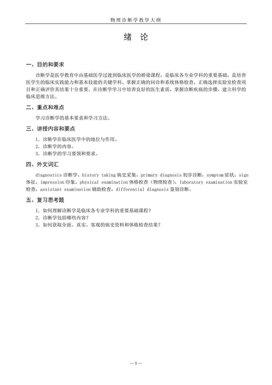 01物理诊断学教学大纲(五年制)_第3页