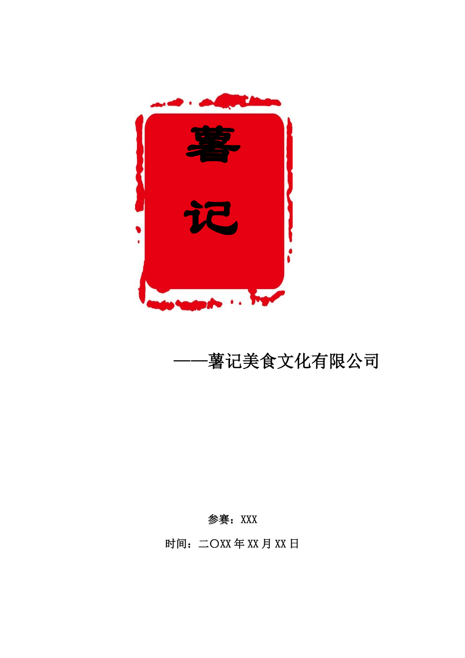 红薯甘薯记创业计划书_第1页