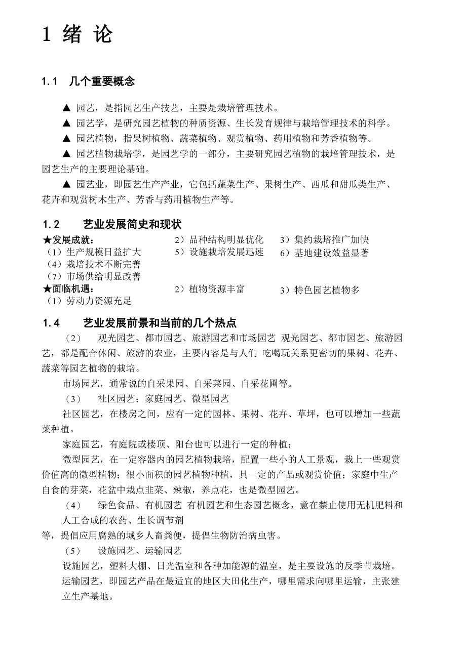 园艺植物栽培学要点_第1页