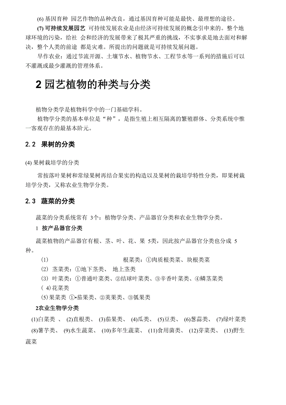 园艺植物栽培学要点_第2页