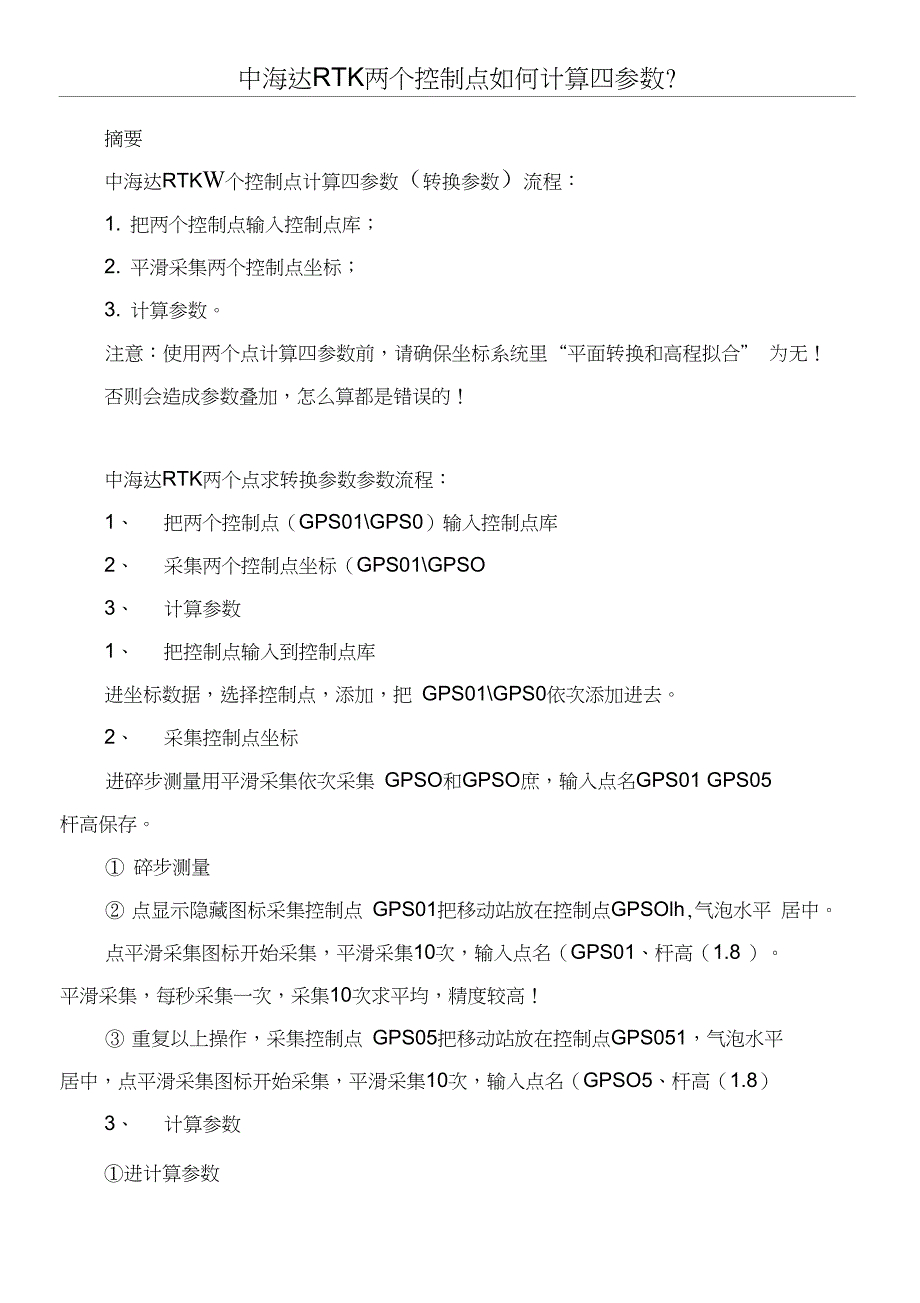 中海达RTK两个控制点如何计算四参数_第1页