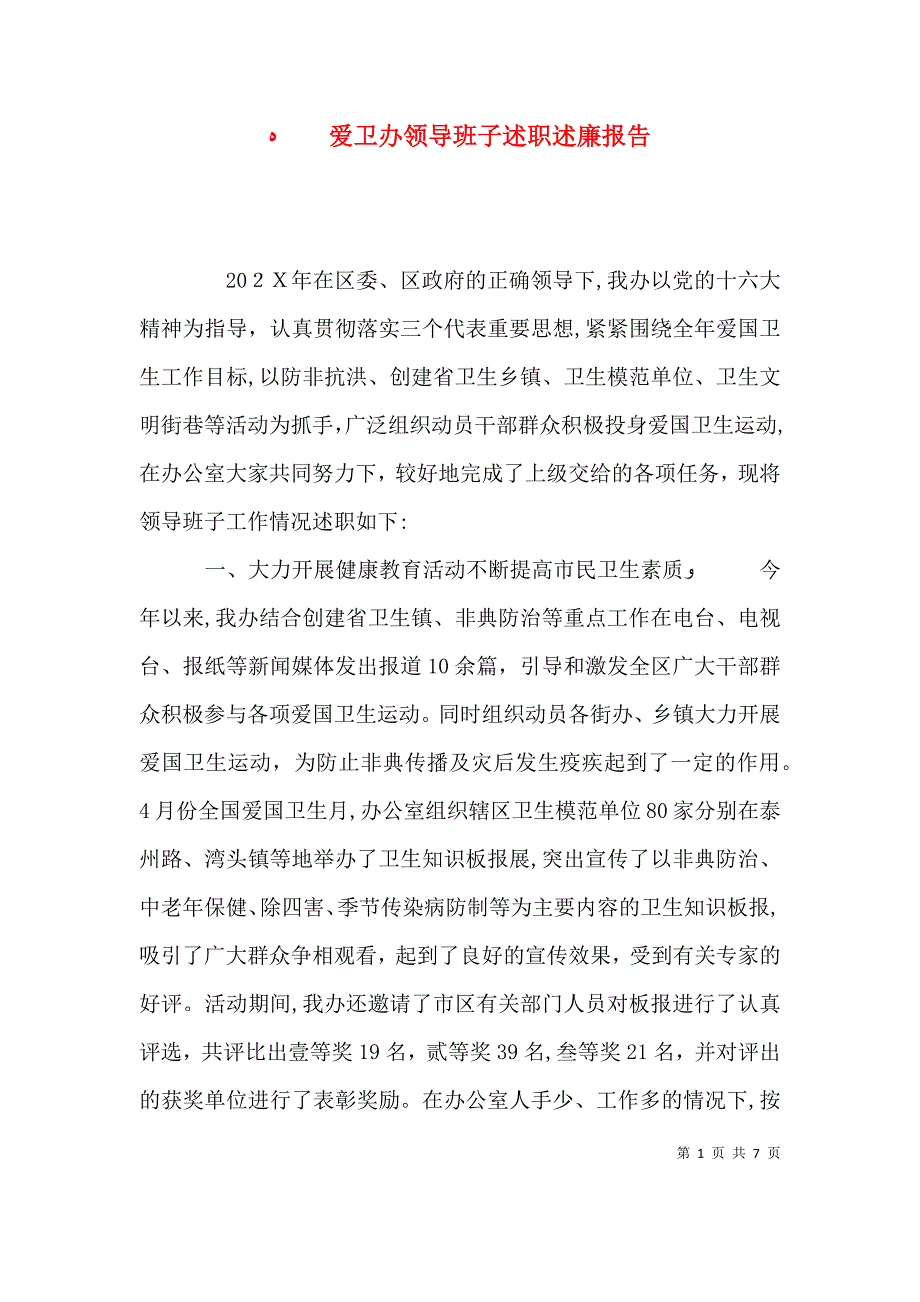 爱卫办领导班子述职述廉报告_第1页