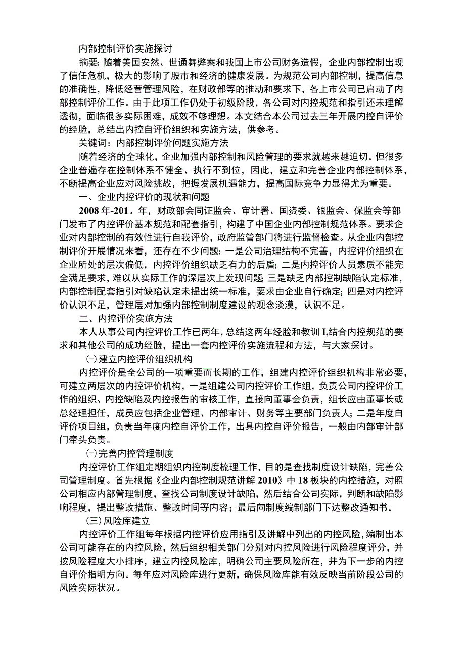 内部控制评价实施探讨_第1页