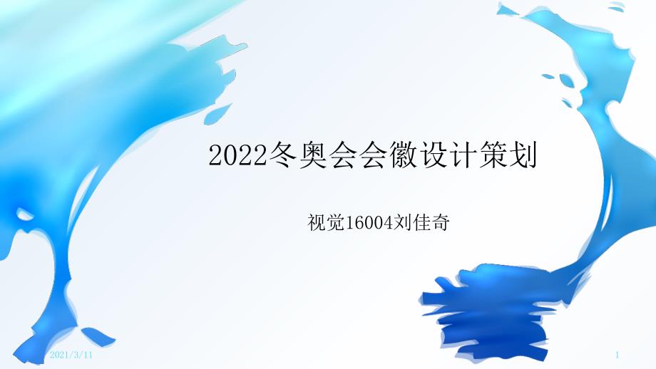 2022冬奥会会徽设计_第1页